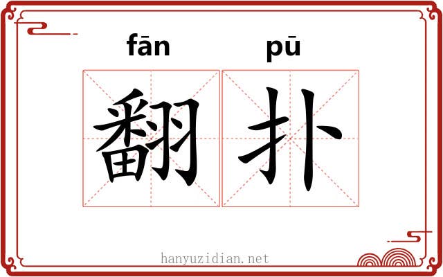 翻扑