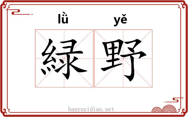 緑野
