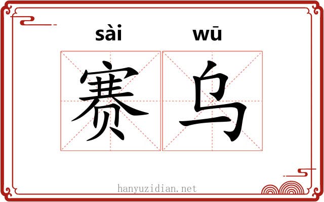 赛乌