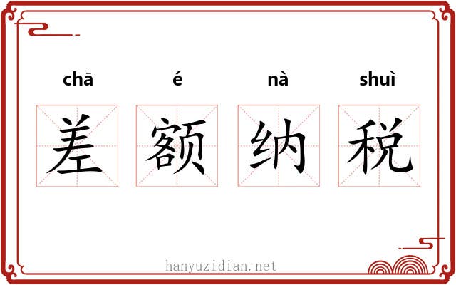 差额纳税