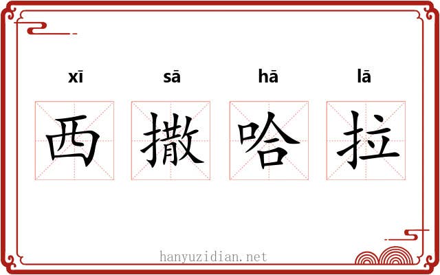 西撒哈拉