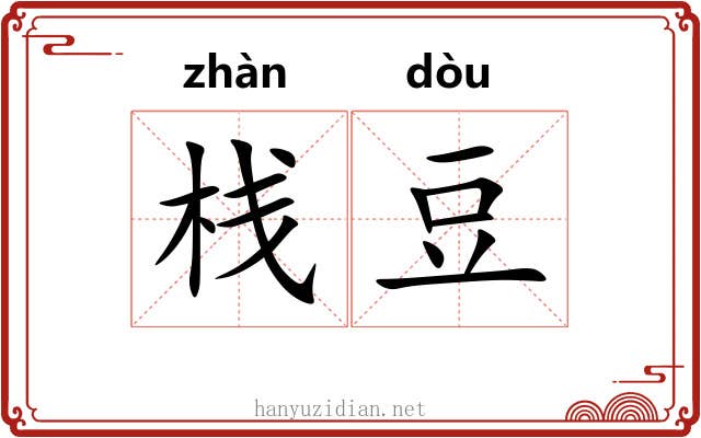 栈豆 栈豆