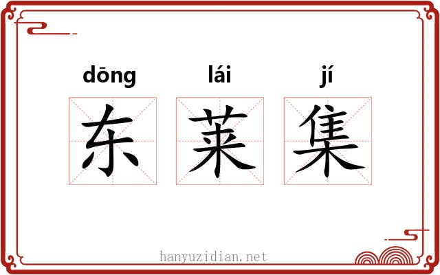 东莱集