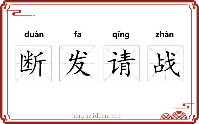断发请战 断发请战