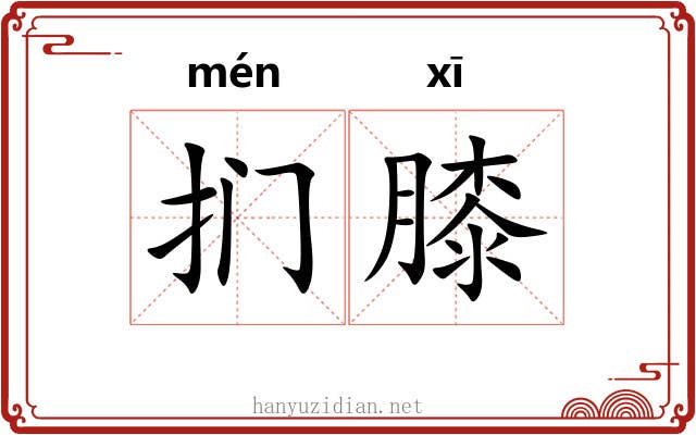 扪膝