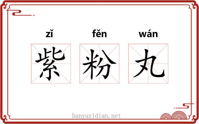 紫粉丸