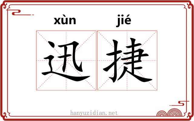 迅捷