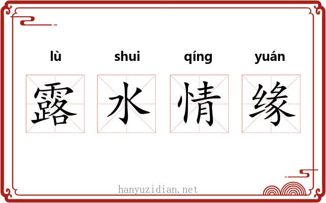 露水情缘 露水情缘