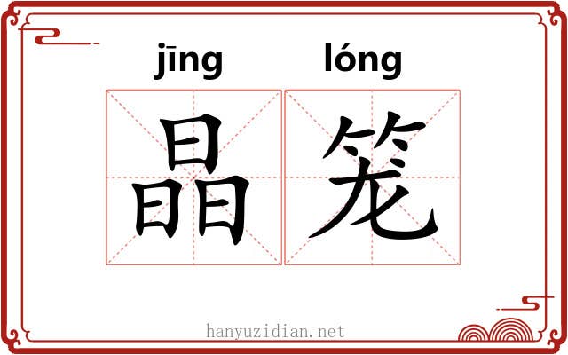 晶笼 晶笼