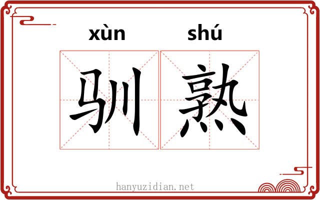 驯熟 驯熟