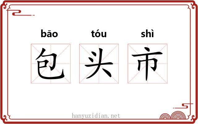 包头市