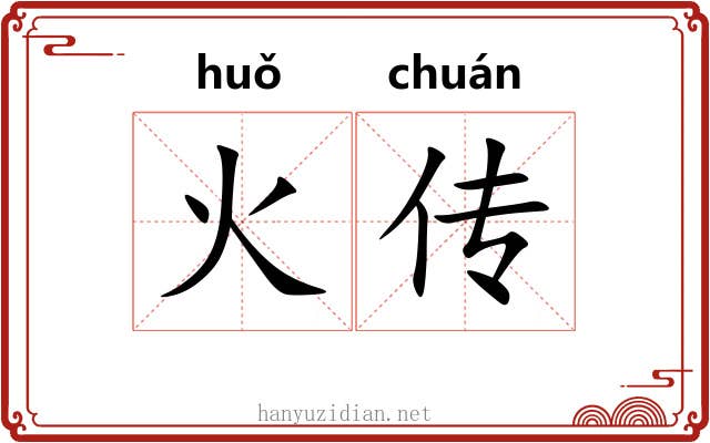 火传 火传