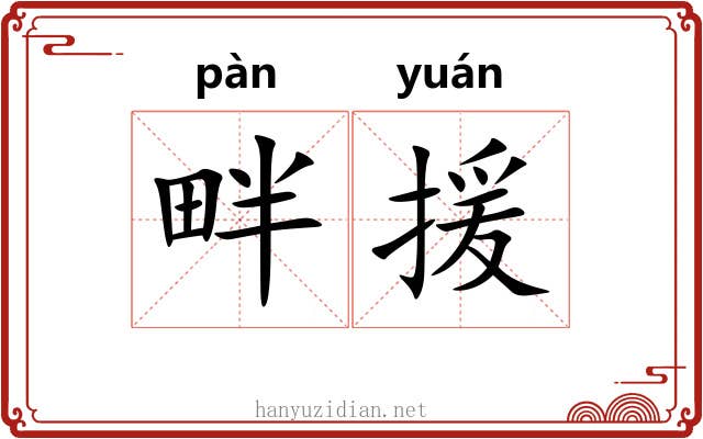 畔援