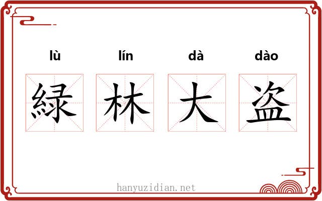 緑林大盗 緑林大盗
