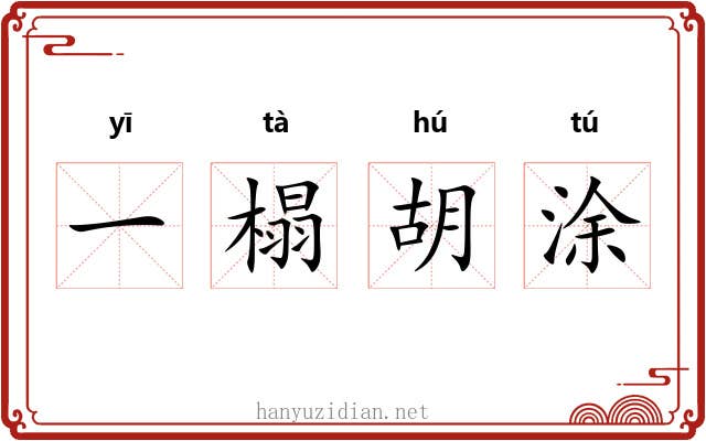 一榻胡涂