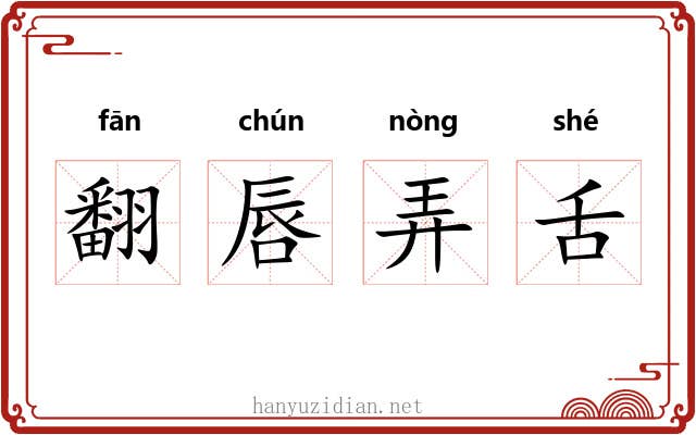 翻唇弄舌