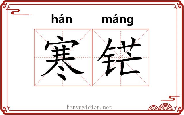 寒铓