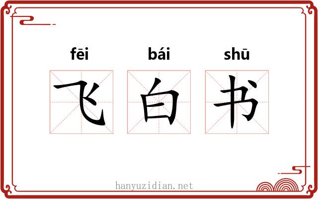 飞白书 飞白书