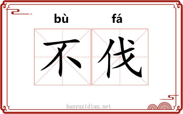 不伐