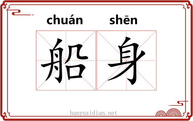 船身