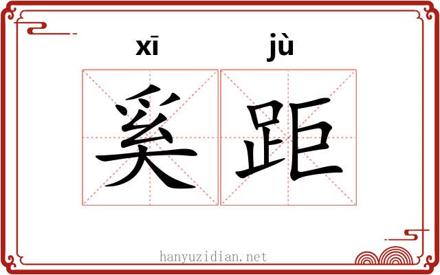 奚距