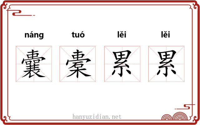 囊橐累累 囊橐累累