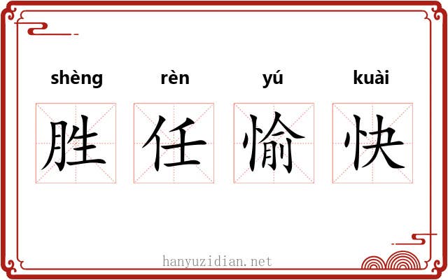 胜任愉快 胜任愉快