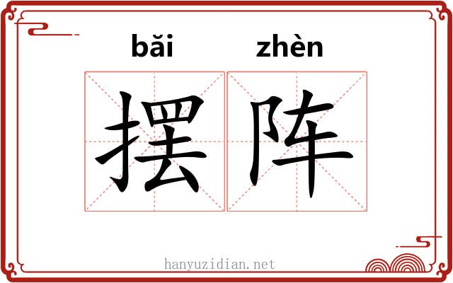摆阵