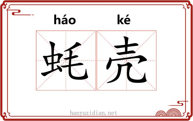 蚝壳
