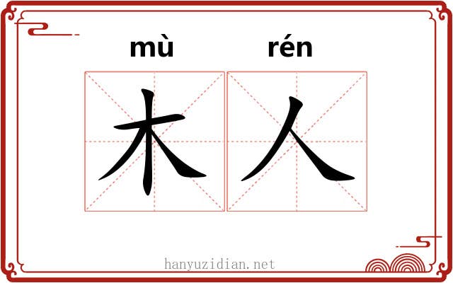 木人 木人