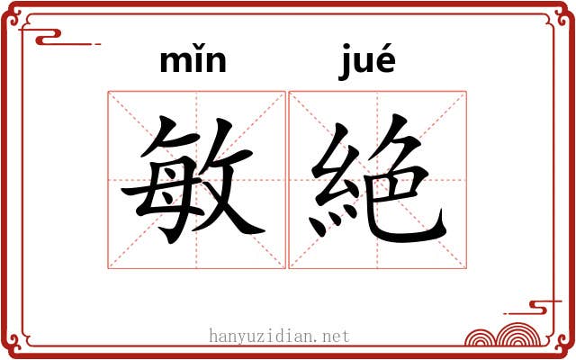 敏絶