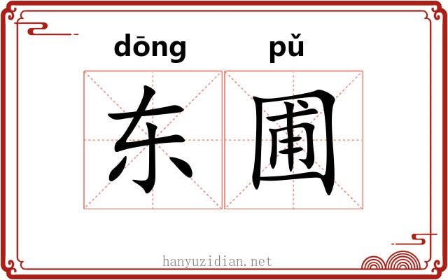 东圃