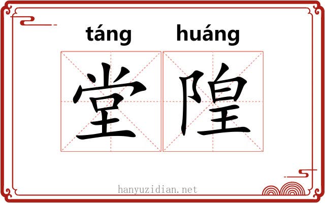 堂隍