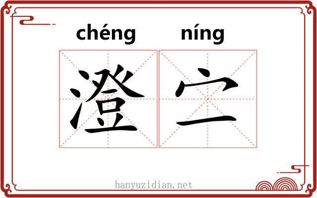 澄㝉