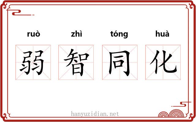 弱智同化