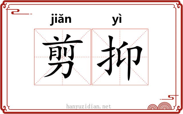 剪抑
