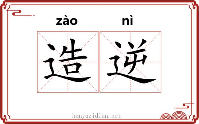 造逆