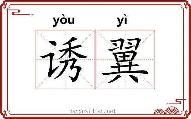诱翼