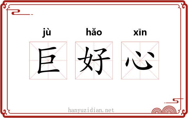 巨好心 巨好心