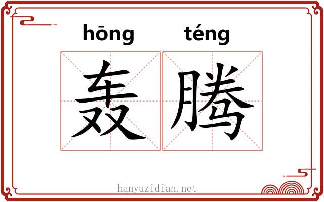 轰腾