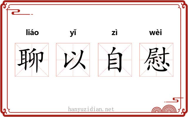 聊以自慰 聊以自慰