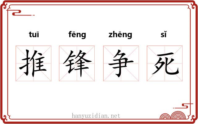 推锋争死 推锋争死