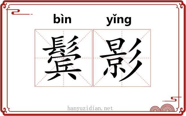 鬓影