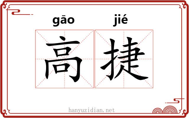 高捷 高捷