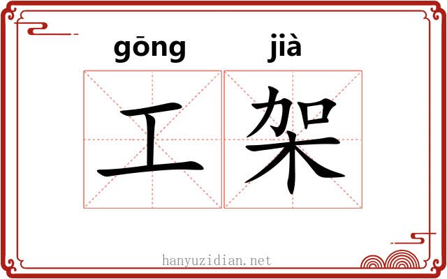 工架 工架