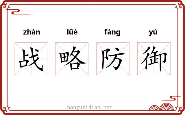 战略防御