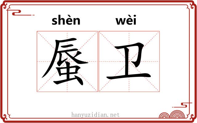 蜃卫