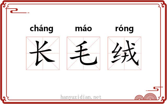 长毛绒 长毛绒