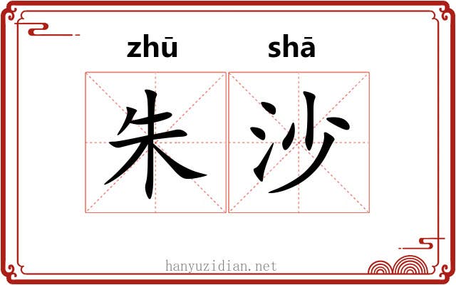 朱沙 朱沙