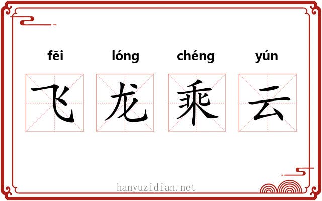 飞龙乘云 飞龙乘云